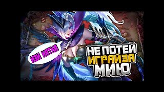 ТОП 1 МИРА МИЯ В СОЛО ВЫНОСИТ КОМАНДУ ПРОТИВНИКОВ / MOBILE LEGENDS  2K#3