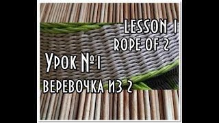 Урок№1/веревочка из 2/плетение из газетных трубочек