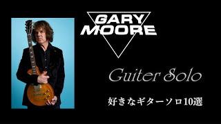 "Mr.ギタークレイジー"、泣きのギターの代名詞 GARY MOORE (ゲイリームーア)　 好きな泣きのギターソロ10選　ハードロック、ブルースで名を馳せたギターヒーロー