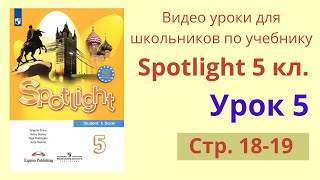 Spotlight 5 класс (Спотлайт 5) Английский в фокусе 5кл./ Урок 5, стр.18-19