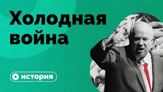 Почему СССР проиграл в холодной войне?