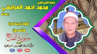 تلاوة نادرة لاول مرة مماتيسر من سورة الفتح 27_29 لفضيلة الشيخ محمد احمد العرايشي