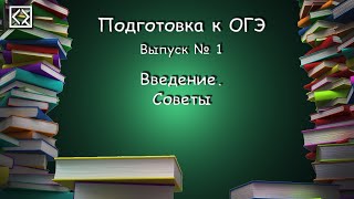 Подготовка к ОГЭ. Выпуск № 1 "Введение. Советы"