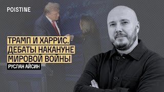 ДЕБАТЫ ТРАМПА И ХАРРИС: ПРОЛОГ НОВОЙ ВОЙНЫ | АЙСИН