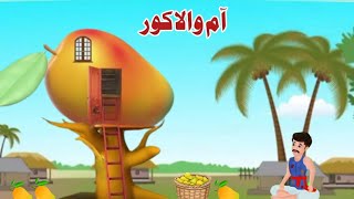 Home of the mango | آم والا کور | pashto moral kahani | pashto cartoon 2024