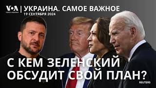 Визит Зеленского в США. Берлин выделит €400 млн Украине. Глава Еврокомиссии приедет в Киев