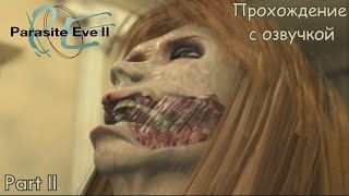 PARASITE EVE 2 (ПРОХОЖДЕНИЕ С ОЗВУЧКОЙ) - Part #2 (PS1 RUS)