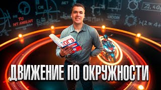 Движение по Окружности с Нуля ОГЭ по Физике