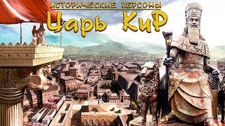 Кир II Великий. Царь царей. (рус.) Исторические личности