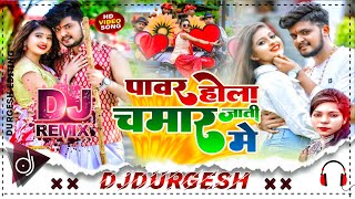 Power Hola Chamar Jati Me Re Dj Malai Music Bhojpuri Song 2022 || Bhojpuri Song Dj Durgesh Mirzapur