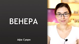 Венера в натальной карте