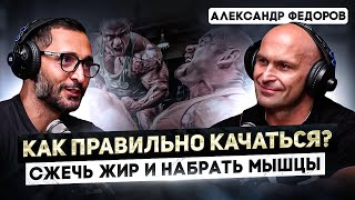 Федоров. Как правильно набрать и удержать мышечную массу. Секреты питания и тренировок