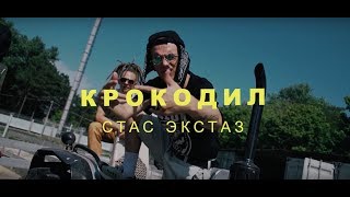 Стас Экстаз - Я Крокодил