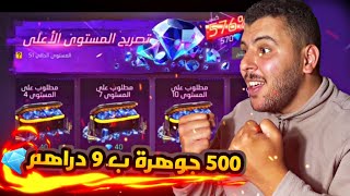 طريقة شحن 500 جوهرة 💎 فقط ب 9 دراهم 🔥‼️