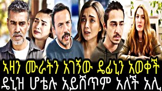 ዳርቻ ክፍል 45 || Darcha part 45 || Darcha episode 45 ‎‎@TCWAP