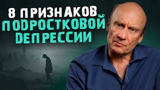 НЕ ПРОПУСТИТЕ признаки ДЕПРЕССИИ у РЕБЕНКА! | Как помочь ребенку выйти из депрессии?