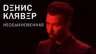 Денис Клявер — Необыкновенная / ПРЕМЬЕРА 2017