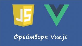 Фреймворк Vue.js - идеи и нормальная разработка с webpack