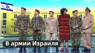 В армии Израиля / Уральские пельмени / acc