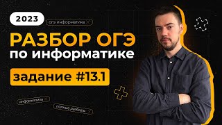 Разбор 13.1 задания | ОГЭ по информатике 2023