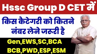 Hssc Group D Cut Off 2023 | Hssc Group D Update | Hssc Group D Qualify Marks | Hssc group d