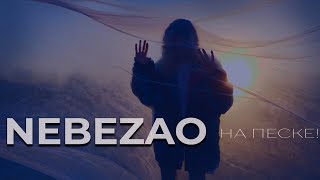 Nebezao - На Песке!