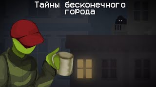 Тайны бесконечного города в Melon Playground