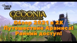 Gedonia Обзор 2021 в 2К Путешествие Арамиса! Ранний доступ! Прохождение 2