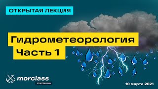 Гидрометеорология Часть 1 | Открытая лекция | Санкт-Петербургские Мореходные классы