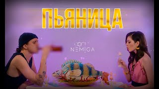 Nemiga - Пьяница