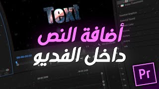 شرح أضافة الفديو داخل النص في البرمير برو