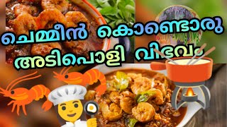 ചെമ്മീൻ കൊണ്ട് അടിപൊളി വിഭവം..😱|How to Make Prawn's Gravy Recipe |Chemmeen gravy |@Family vlog