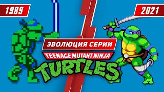 Эволюция серии TMNT (1989 - 2021)