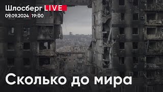 Сколько до мира. О перспективах перехода от огня к диалогу между Украиной и Россией / Шлосберг live