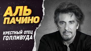 Аль Пачино – Как живет главный мафиози и Крестный отец Голливуда