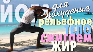 Йога для похудения.  Рельефное тело.  Сжигаем жир