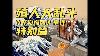 殖人大乱斗：《野狗爆菊事件：上》豆瓣评分9.9神剧，王局志安的自由民主，魔幻之旅。#王志安 #精日 #支黑 #法轮功 #反华 #殖人 #民运 #搞笑