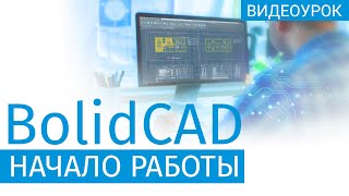 Плагин для автоматизации проектирования BolidCAD. Установка и использование