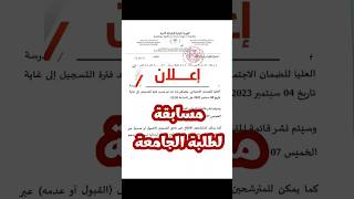 ⭕مسابقة الإلتحاق بالمدرسة_العليا_للضمان_الاجتماعي✓ تمديد آجال التسجيل إلى غاية 04 سبتمبر.