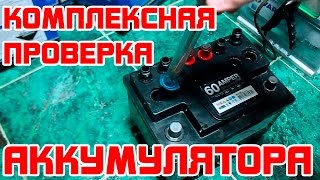 Как ПРОВЕРИТЬ АККУМУЛЯТОР полностью ?