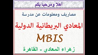 مصاريف ومعلومات عن مدرسه المعادي البريطانيه الدوليه MBIS (زهراء المعادي - القاهره) 2024 - 2025