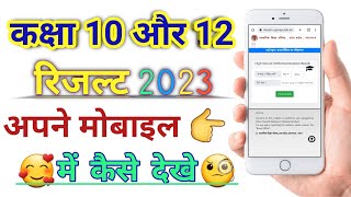 All board class 10 and 12 results 2023/class 10th result kaise dekhe/class 12th result kaise dekhe