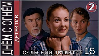 Сельский детектив 15. Днём с огнём (2022). 2 серия. Детектив, премьера.