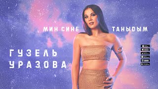 Гузель Уразова - Мин сине таныдым (Премьера песни, 2020)