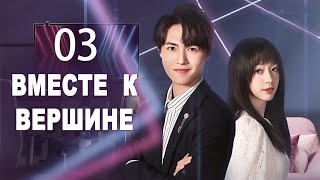 Вместе к вершине 03 серия (русская озвучка) дорама Together to The Top