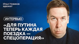 Почему Путина не арестовали в Монголии и что будет с международным правом? / Интервью Ильи Новикова