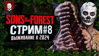 ВЫЖИВАНИЕ БЕЗ ГРАНИЦ ► Sons of the Forest (СТРИМ)