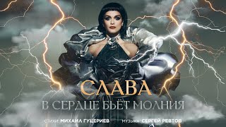 Слава — «В сердце бьёт молния» (Премьера песни, 2024)