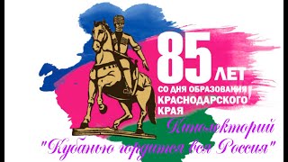 Кинолекторий "Кубанью гордится вся Россия!" к 85-летию со дня образования Краснодарского края.