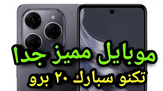 تكنو سبارك 20 برو موبايل ممتاز ولكن؟ Tecno Spark 20 pro